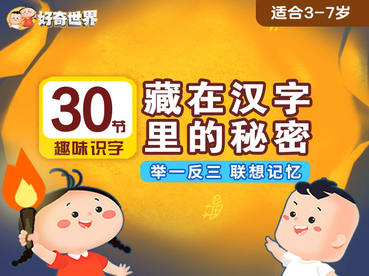 【好奇世界】藏在汉字里的秘密：多维记忆 快速识字