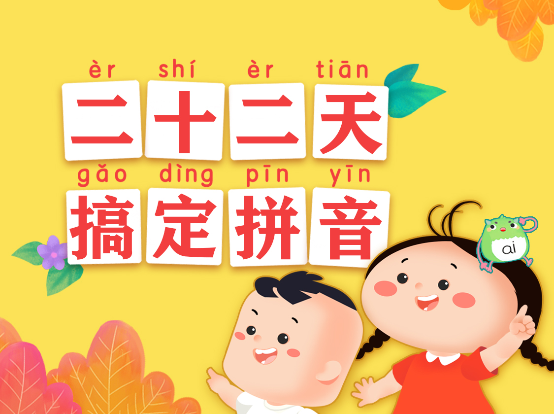 【好奇世界】二十二天搞定拼音：每天5分钟，认读拼写全搞定