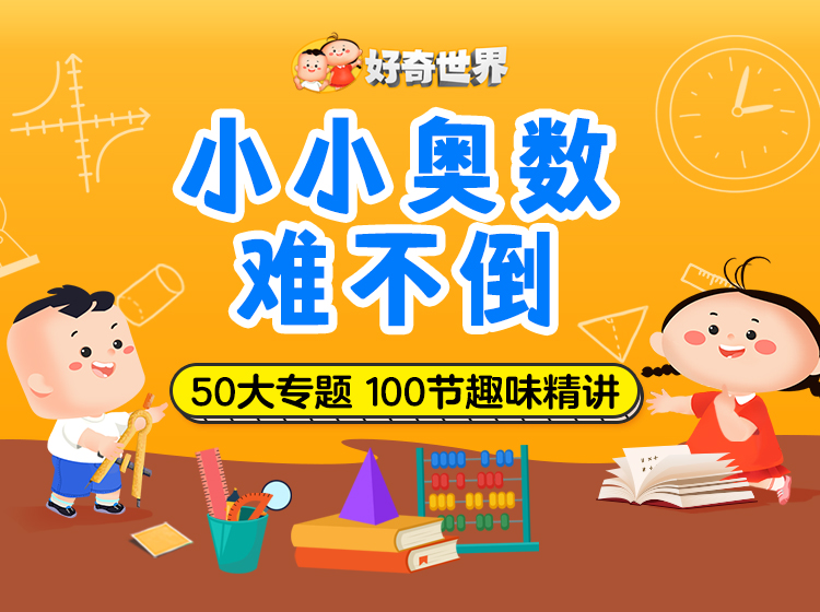 100个数学专题动画，每天只需3-5分钟，生动有趣的例题精讲，帮助孩子建立初步数学创新思维