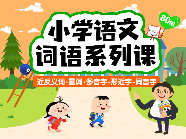 【小学语文词语系列课80讲】五大板块：量词、近反义词、多音字、形近字、同音字