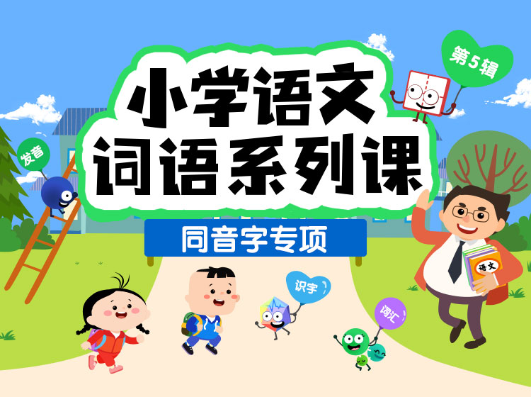 同音字专项训练（全16节）200组同音字，1000+易错汉字，帮助孩子准确辨析同音字。
