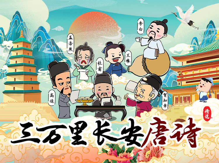 三万里长安唐诗精选21节动画古诗课，与李白、杜甫、高适等诗人一起玩转诗词