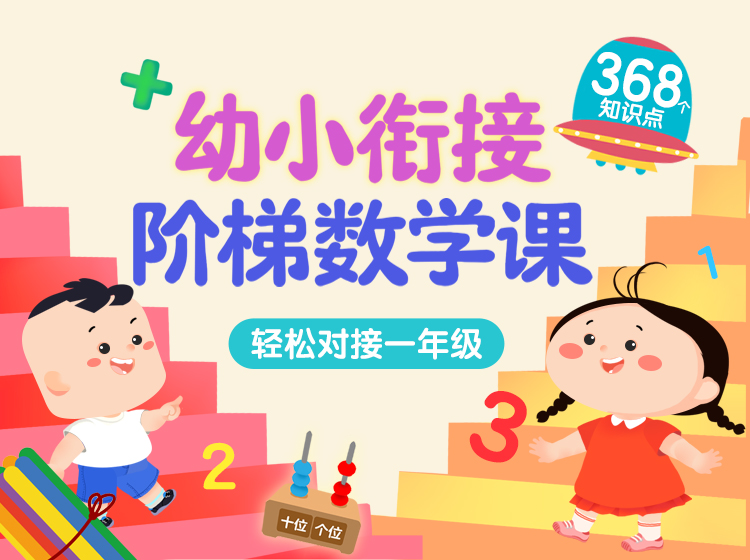 【好奇世界】 96个基础数学概念，368个知识点，涵盖小学一年级数学全部知识要点