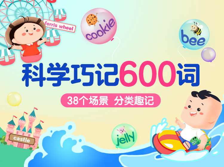 【好奇世界】38个生活情景主题，600个高阶常用词，趣味思维导图巧记英语高难词
