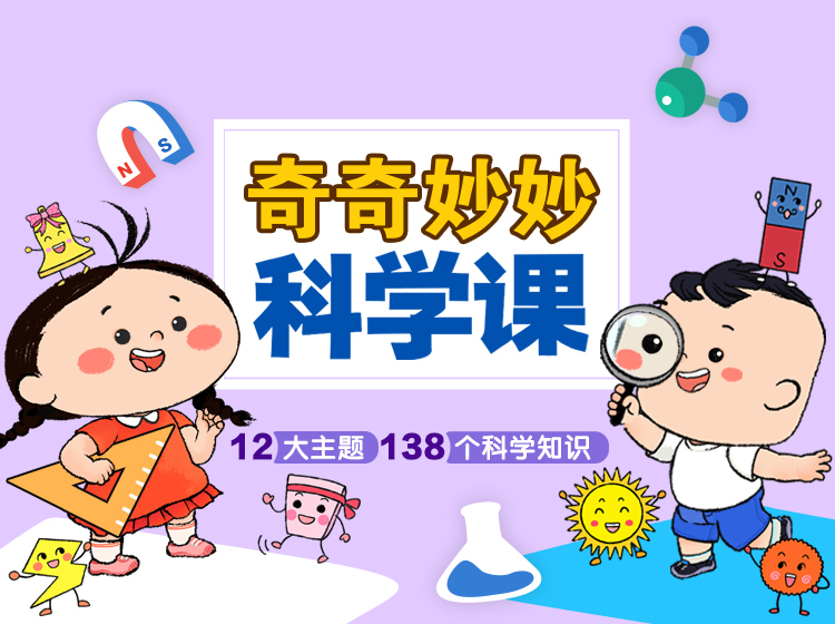 趣味十足的动画趣讲138个生活中的科学知识，揭秘科学现象背后的科学原理