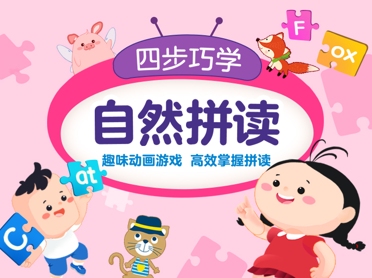 四步巧学自然拼读，趣味跟读训练，互动游戏巩固，学练结合，轻松掌握自然拼读
