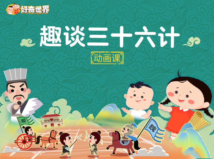 【好奇世界】趣味动画再现古代兵家36个经典计谋，让孩子轻松汲取处世智慧，开发谋略思维