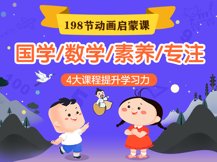198节动画启蒙课，下单立送17册实体书，国学/数学/素养/专注力，四大课程提升学习力！