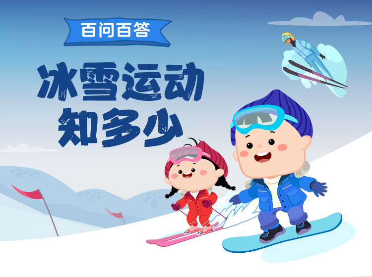15项冰雪运动，208个冰雪运动科普知识，了解赛事起源和规则，感受竞技体育的无穷魅力