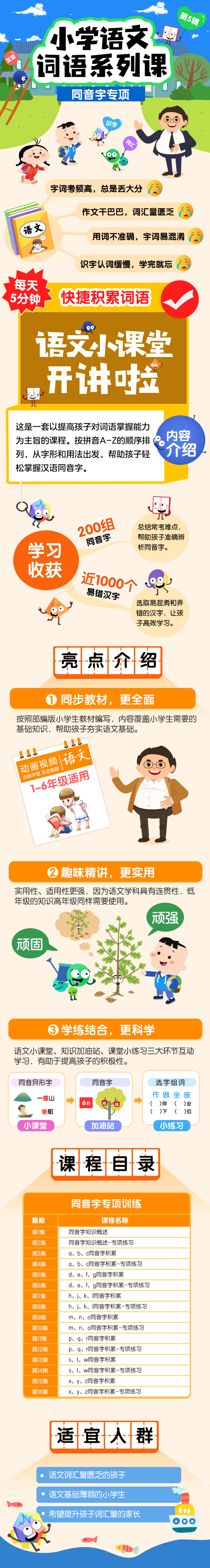 同音字专项训练（全16节）200组同音字，1000+易错汉字，帮助孩子准确辨析同音字。