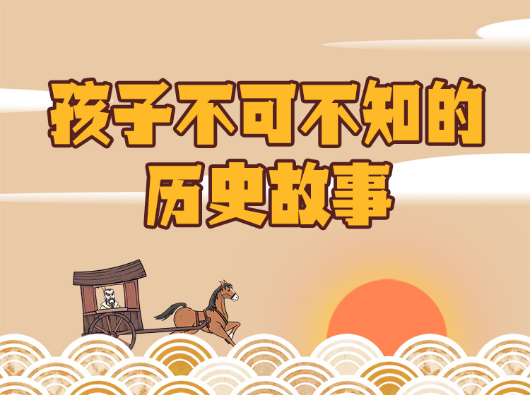 读史明智，趣看历史。精选中华五千年历史瑰宝，动画生动演绎，让孩子轻松完成历史启蒙！