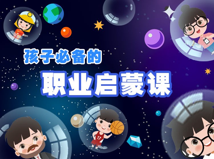 【好奇世界】儿童职业启蒙课 |  精选18大热门职业，培养儿童职场精英思维