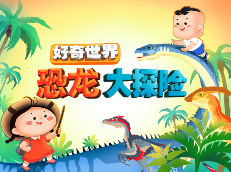 好奇世界·恐龙大探险，沉浸式场景体验，一起勇闯恐龙世界！
