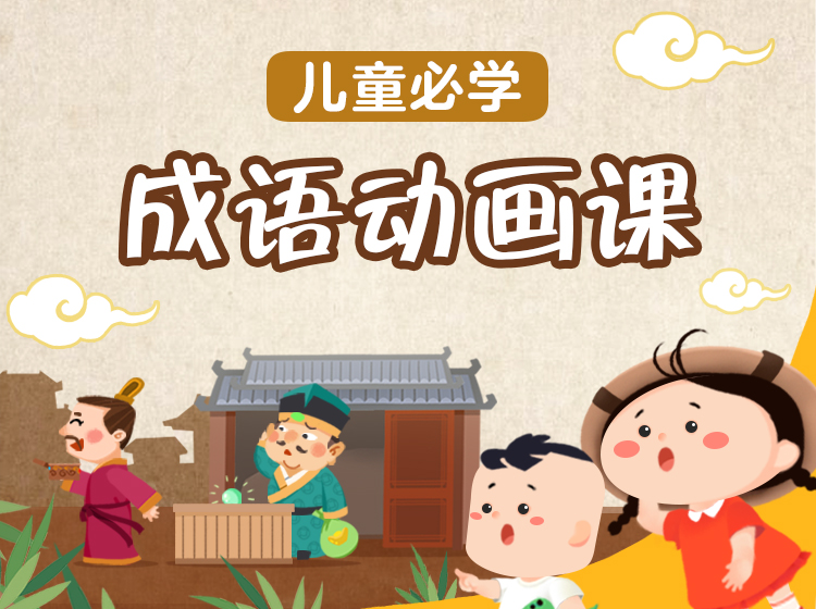 【好奇世界】精选新课标40个高频成语，快速提升表达力，攻克成语难题！
