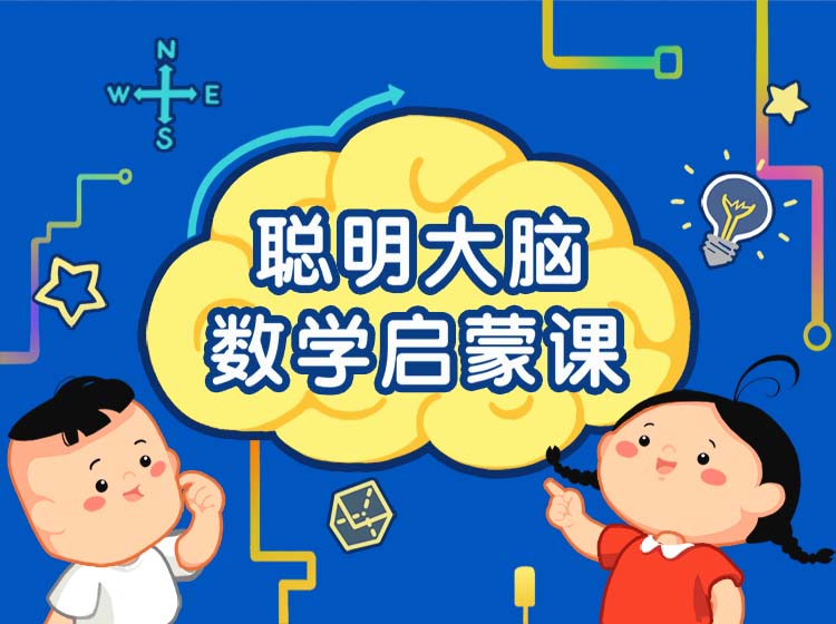 3-8岁提升数感，激活数学思维，让孩子在探索、观察、比较中，打牢数学基础。
