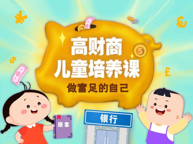 穷养？富养？不如让孩子拥有高财商，主题场景化教学，在沉浸式学习中培养财商思维