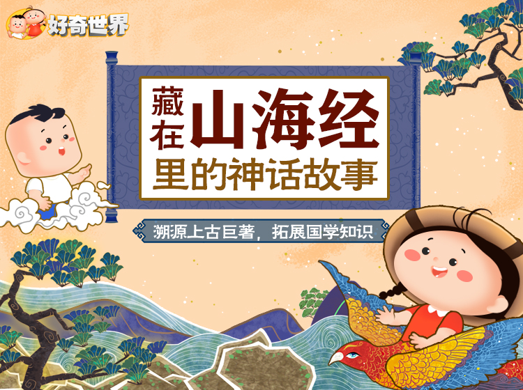 31个山海经典故知识，畅游中华上古神话，汲取中国传统文化智慧，激发孩子无穷想象力