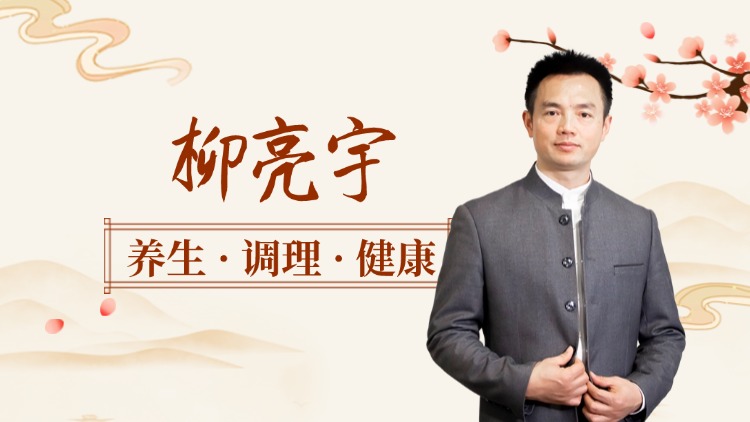 柳亮宇 | 中医足反射63节系统课程