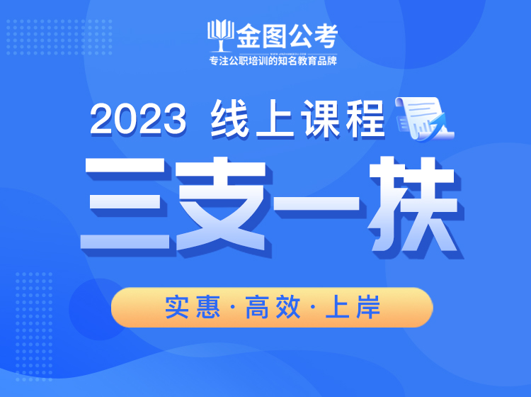 2023年三支一扶线上课
