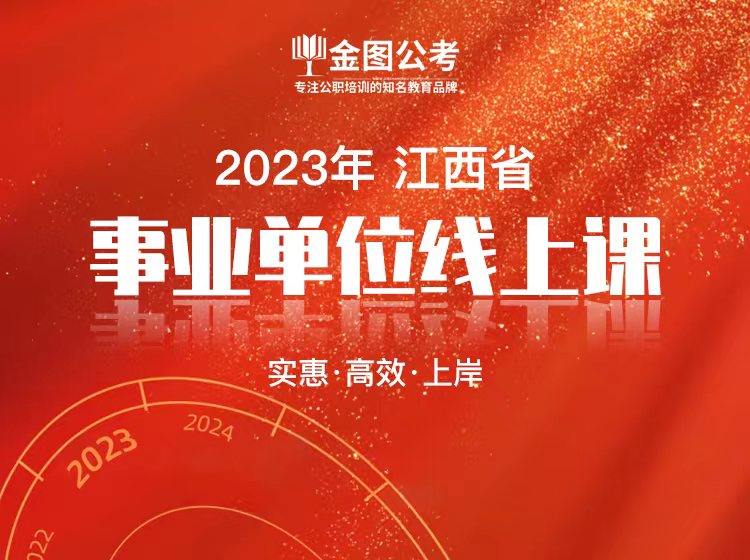 金图公考2023年事业单位线上课（综A)