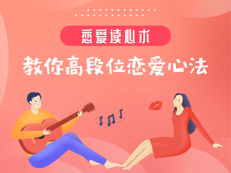恋爱读心术 | 教你高段位的恋爱心法