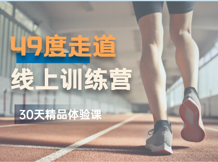49度走道线上训练营