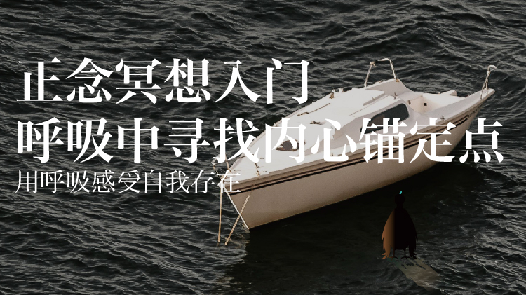 14天呼吸冥想 | 入门到进阶