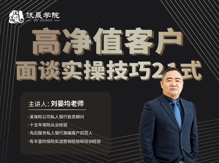 高净值客户面谈实操技巧21式