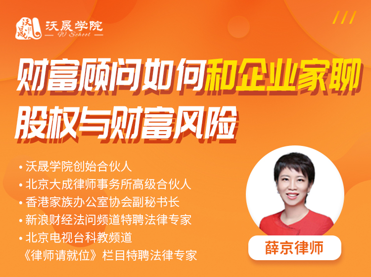 财富顾问如何和企业家聊股权与财富风险