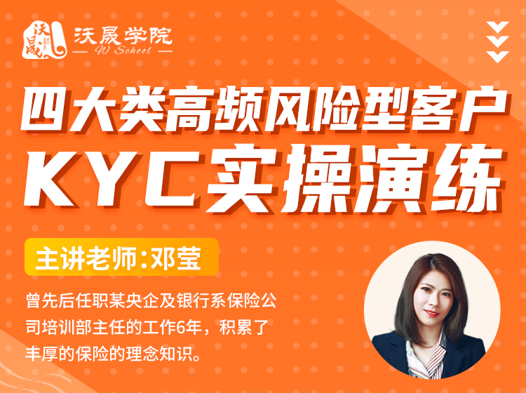 四大类高频风险型客户KYC实操演练