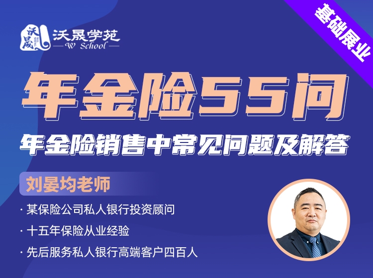 年金险55问-年金险销售中常见问题及解答