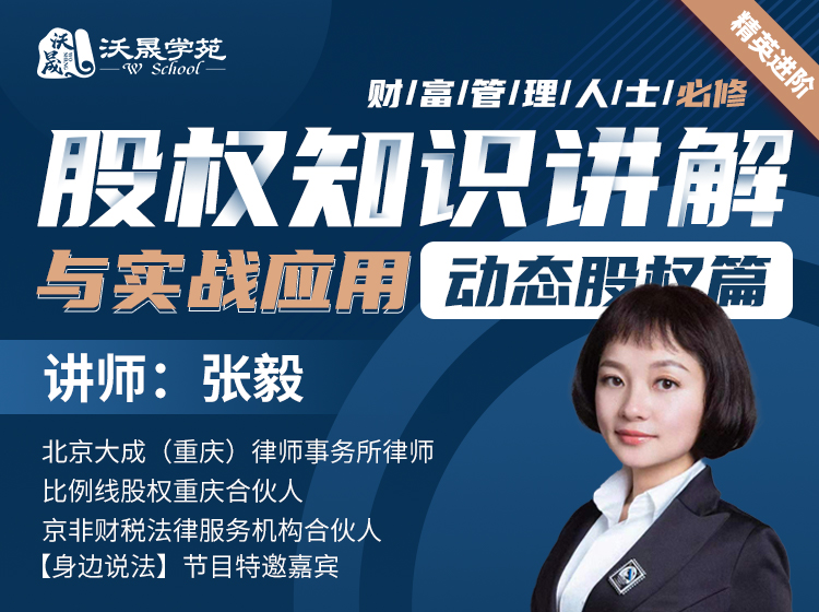 财富管理人士必修-股权知识讲解与实战应用【动态股权篇】