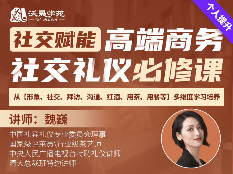 社交赋能-高端商务社交礼仪必修课