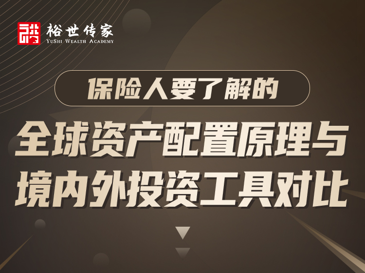 保险人要了解的「全球资产配置原理与境内外投资工具对比」