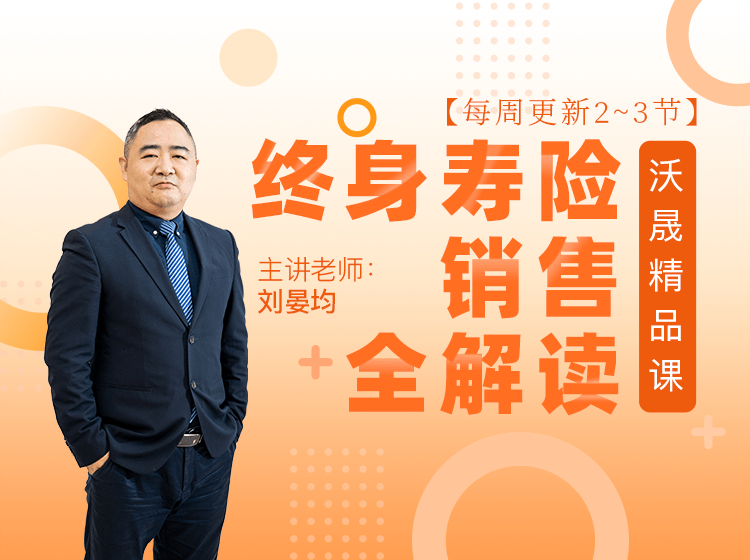终身寿险销售全解读