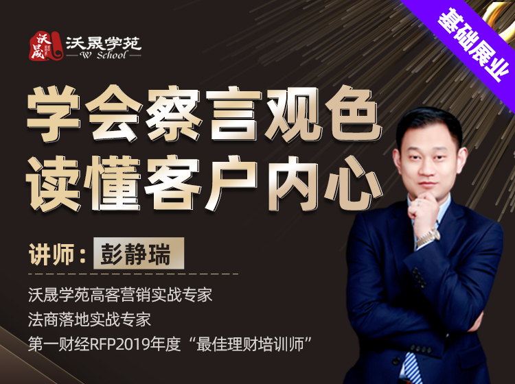 学会察言观色-读懂客户内心