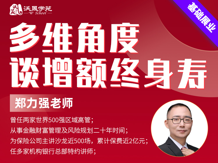 多维角度谈增额终身寿
