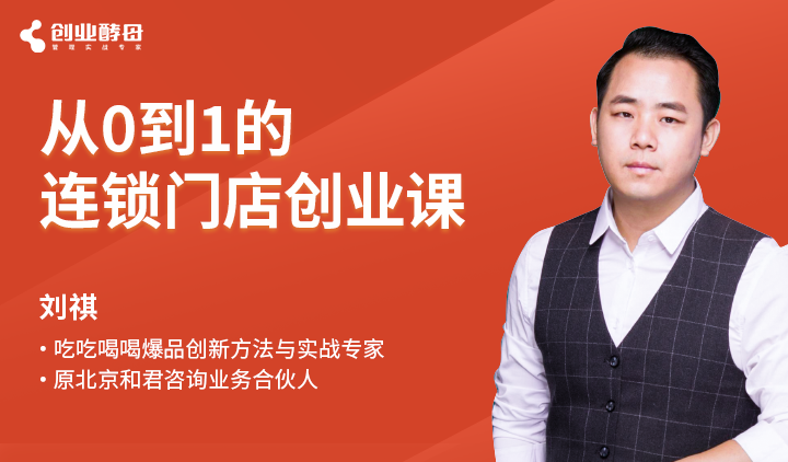 创业酵母：从0到1的连锁门店创业课