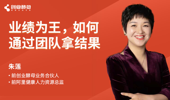 创业酵母：业绩为王，如何通过团队拿结果