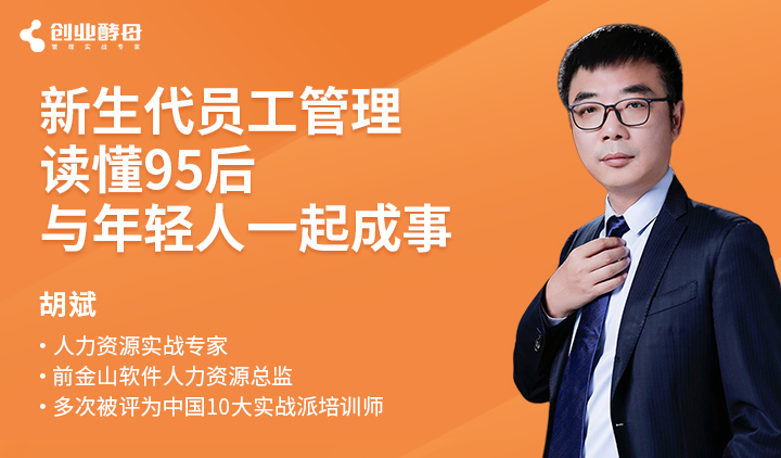 创业酵母：新生代员工管理：读懂95后，与年轻人一起成事