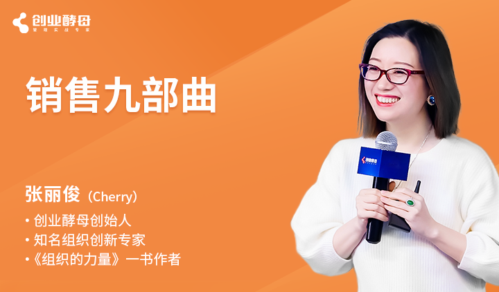 创业酵母：销售九部曲