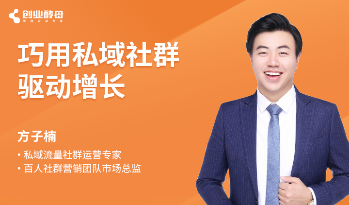 创业酵母：巧用私域社群驱动增长