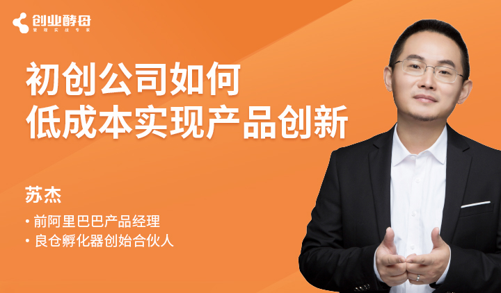 创业酵母：初创公司如何低成本实现产品创新