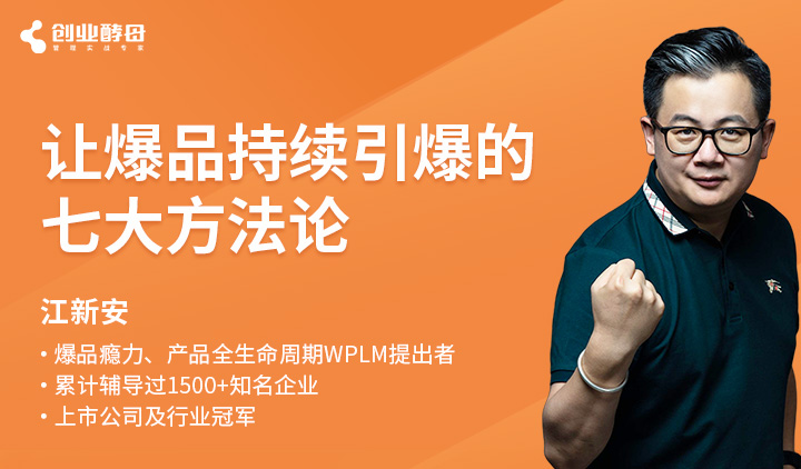创业酵母：让爆品持续引爆的七大方法论