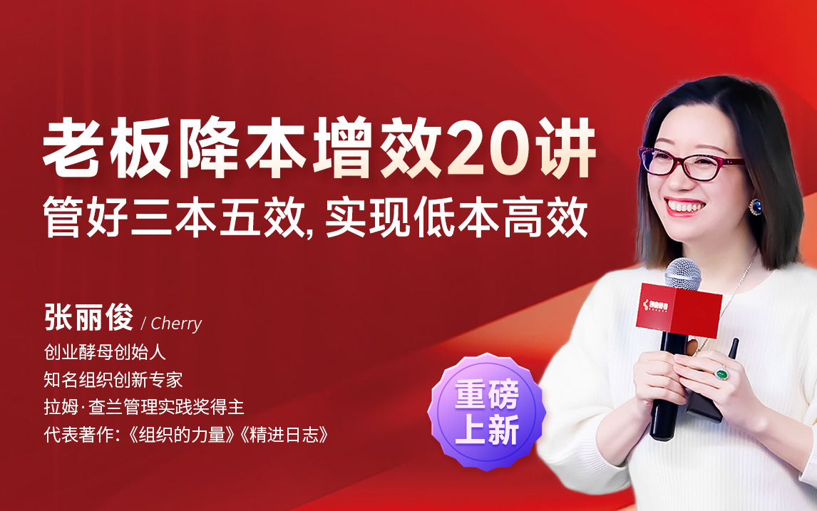 创业酵母：老板降本增效20讲