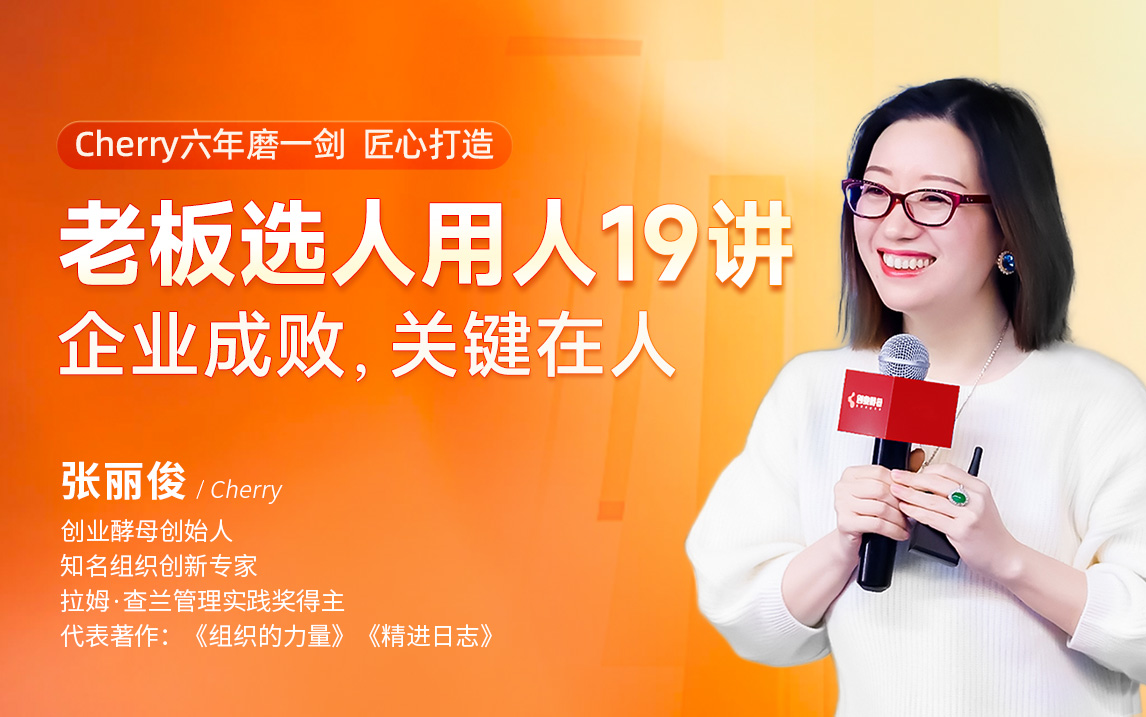 创业酵母：老板选人用人19讲