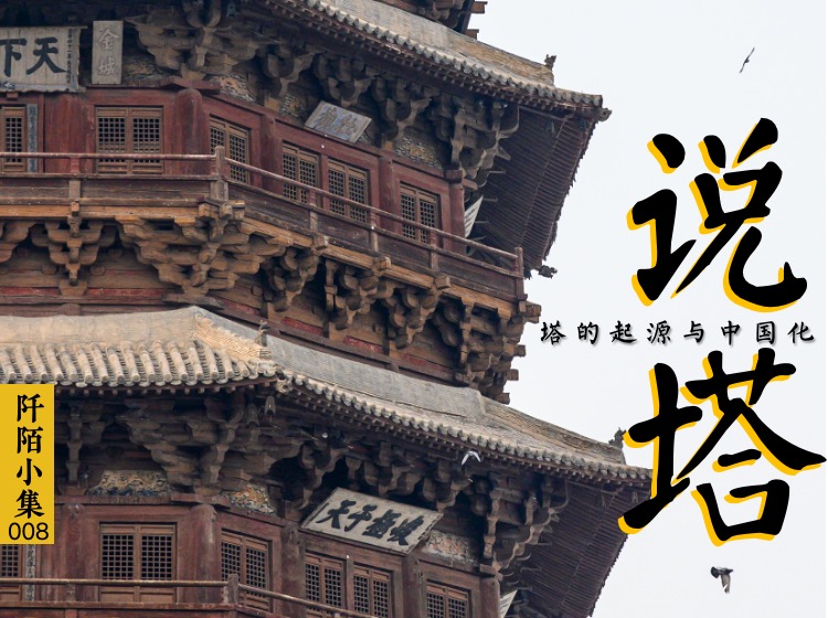 说塔：塔的起源与中国化【6讲】