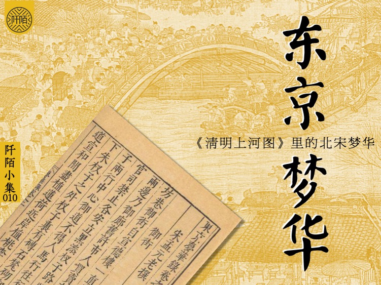 东京梦华：《清明上河图》里的北宋梦华