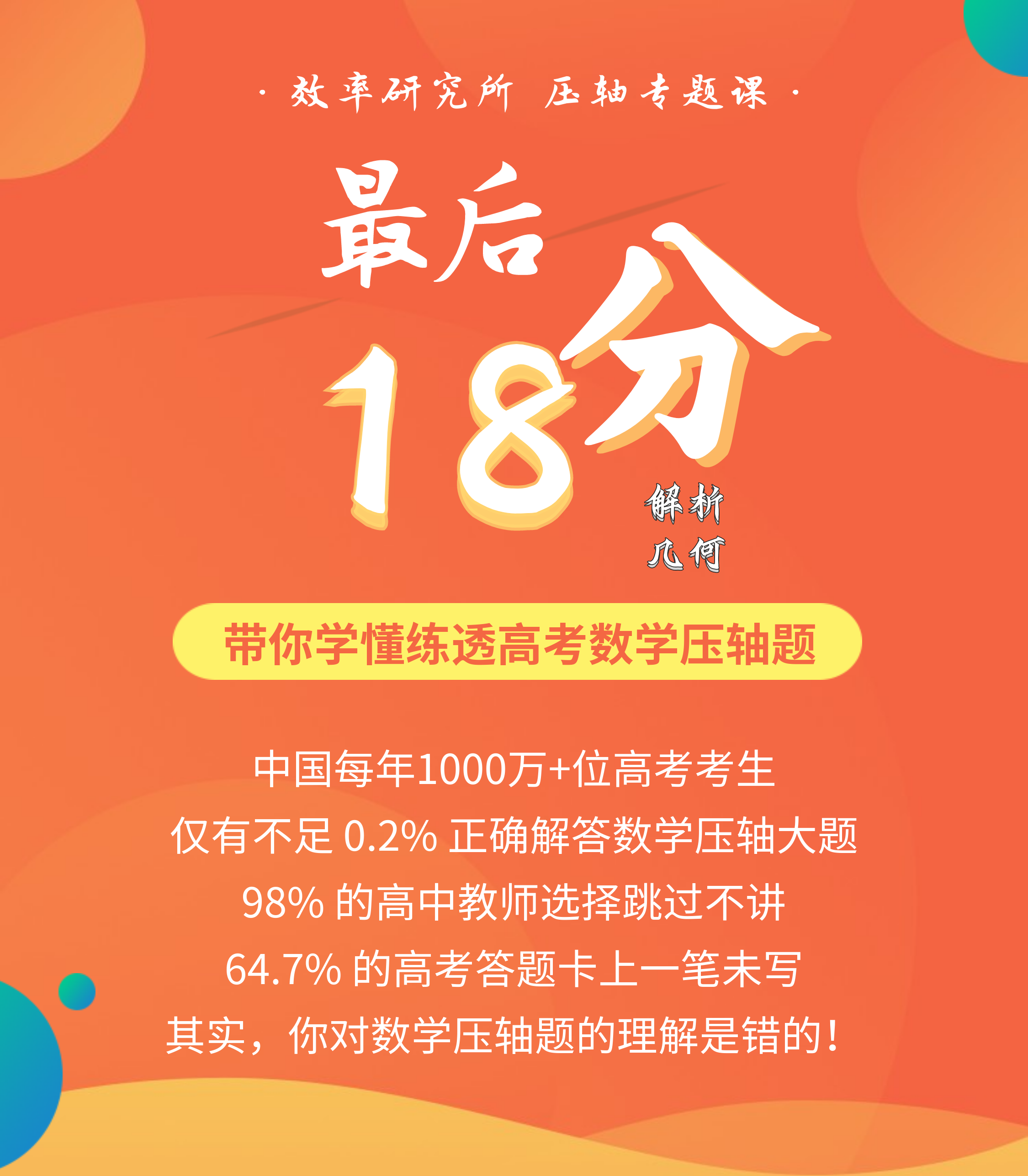 高考数学最后18分：搞定解析几何压轴题