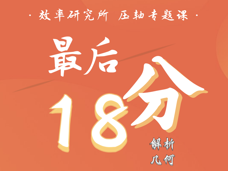 高考数学最后18分：搞定解析几何压轴题